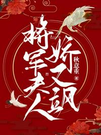 将军夫人娇又飒